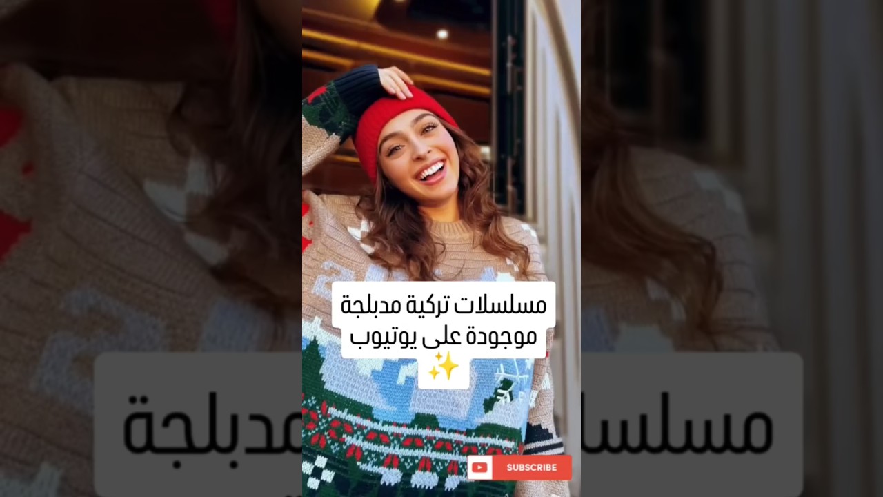 مسلسلات تركية مدبلجة على يوتيوب ✨