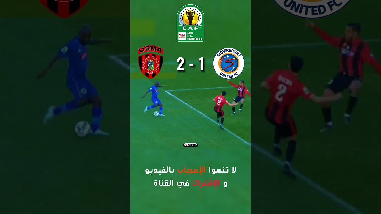 إتحاد العاصمة يفوز 2-1 في كأس الكونفيدرالية ⚽