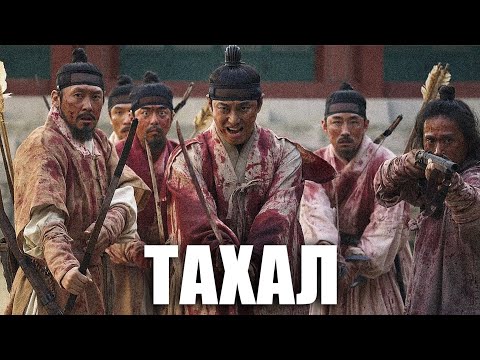 ТАХАЛ | СҮҮЛИЙН ПАРТ