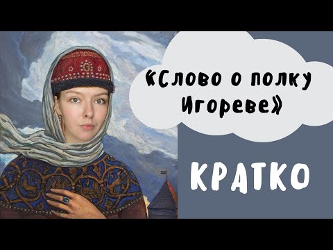 "Слово о полку Игореве" / Полное краткое содержание и разбор