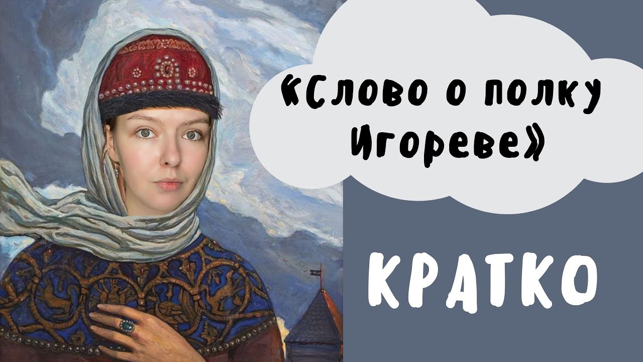 Слово о полку Игореве: краткое содержание и анализ