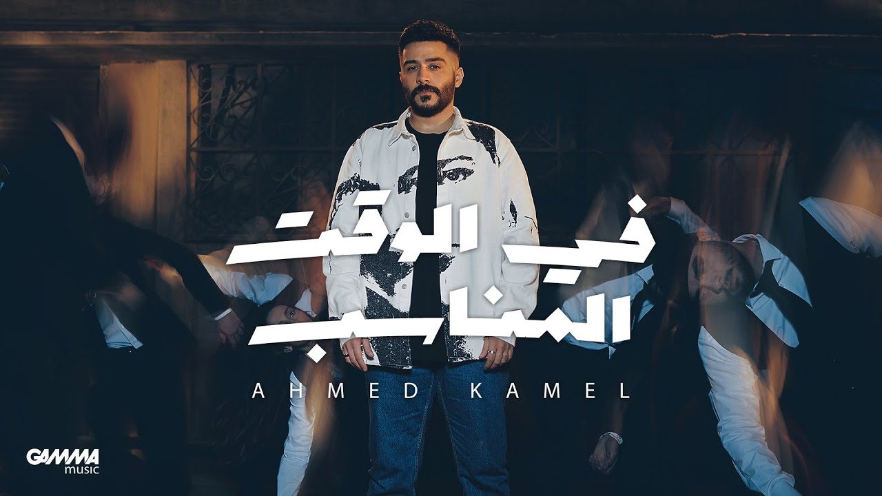 Ahmed Kamel - Fe El Waat El Monaseb (2023) 🎶