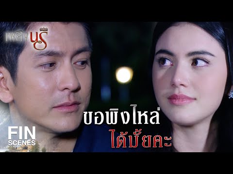Fin Special |  ฉันจะไม่เลิกจองเวรพวกแก  | เพลิงนรี EP.19 | Ch3Thailand