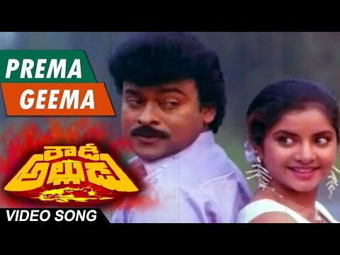 Prema geema pakkana pettu Full Song || Rowdy Alludu || Chiranjeevi, Sobhana,, Divya Bharathi
