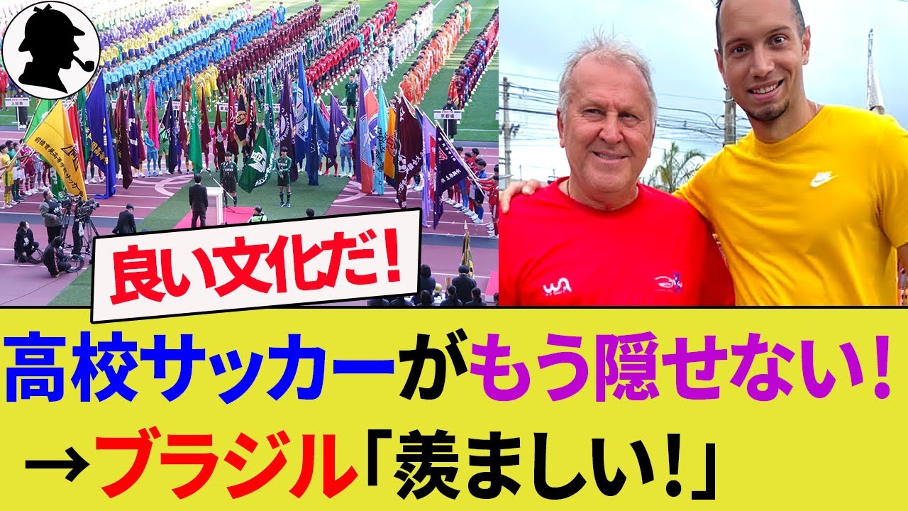 ブラジル人が羨む日本高校サッカー⚽️