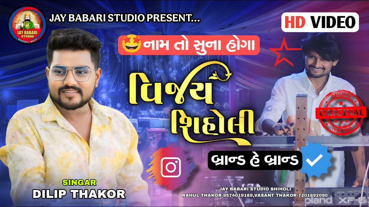 ⭐Dilip Thakor | વિજય શિહોલી નામ તો સુના હોગા | Dilip Thakor Live program | @JayBabariStudioshiholi