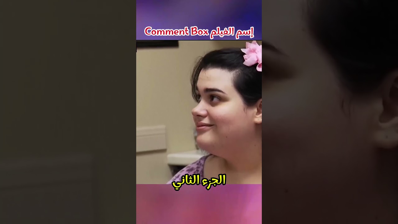 رحلة فتاة ملهمة لفقدان الوزن بعد الجراحة 🎥