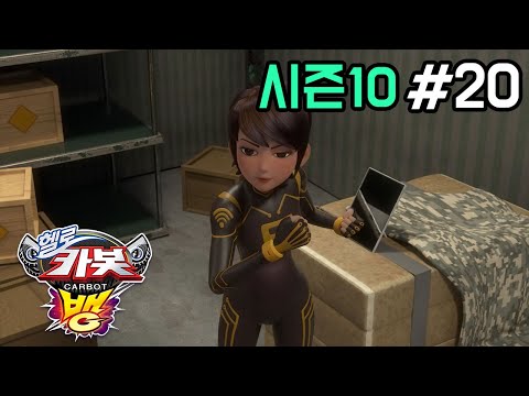 [헬로카봇 시즌10 - 뱅] 20화 - 황금튤립을 찾아줘