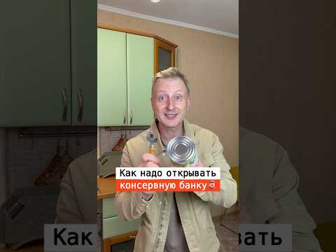 Как правильно открывать консервную банку | Лайфхаки от Нечетова | nechetoff | ПОДПИШИСЬ ⬇️🔔 #short