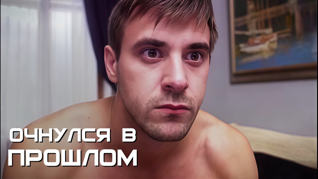 Вернуться в прошлое после мальчишника 🔙