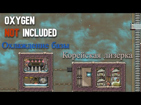 Охлаждение базы + Лизерка.Гайд Oxygen Not Included