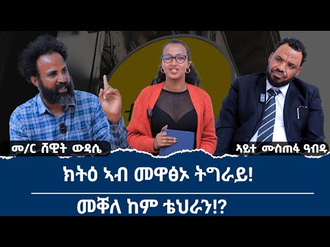 "ፅምዶ ንምንታይ ረብሓ!?" ክትዕ በዓል ሞያ ሕጊ ሙስጠፋ  ዓብዱን መምህር ሸዊት ውዳሰን