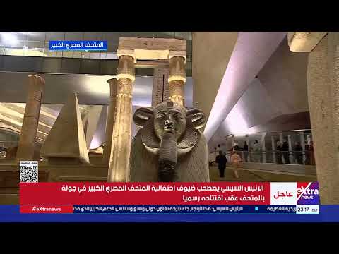 الرئيس السيسي يصطحب ضيوف احتفالية المتحف المصري الكبير في جولة بالمتحف عقب افتتاحه رسميًا