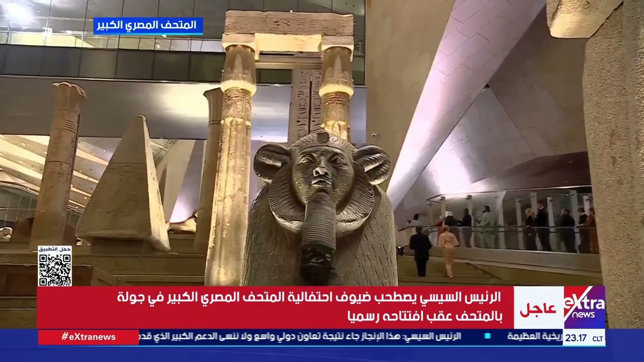 الرئيس السيسي يرافق ضيوف افتتاح المتحف المصري الكبير في جولة مميزة 🏛️