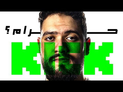 هل منصة kick حرام؟