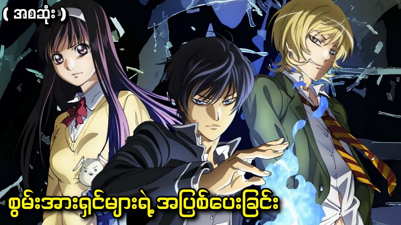 စွမ်းအားရှင်များ၏အပြစ်ပေးခြင်း | Code Breaker 2012