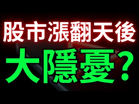 股市漲翻天後，大隱憂? 旺宏|力積電|南亞科|神達|記憶體|台積電|美債|ETF|股票|財經|投資理財|台幣|美元|台幣|10/31/25【宏爺講股】