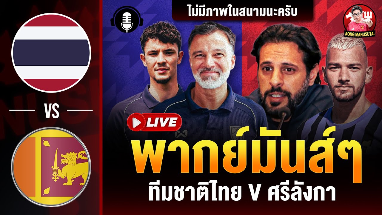 สด! ทีมชาติไทย vs ศรีลังกา เอเชียน คัพ ⚽