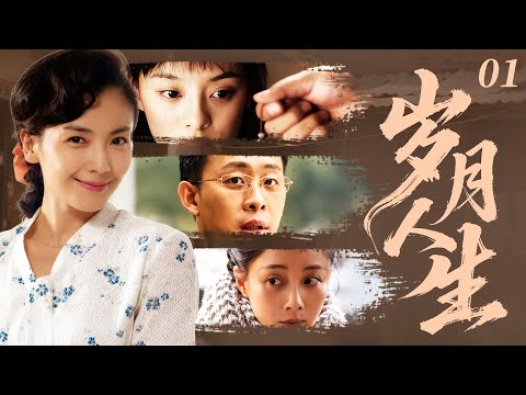 【2025最新电视剧】岁月人生 01 | 大姐刘涛意外怀上妹夫的孩子，二姐为保全家怒撕渣男，竟扯出借腹生子的惊天秘密！ #刘涛 #殷桃 #孙俪 #张译 #cdrama #爱情