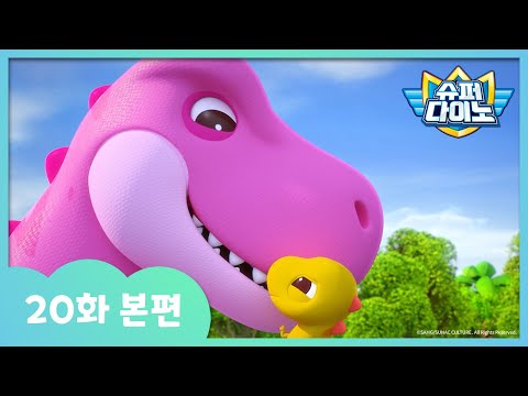 [슈퍼다이노] 🦖20화 본편｜엄마를 잃어버린 아기 티라노