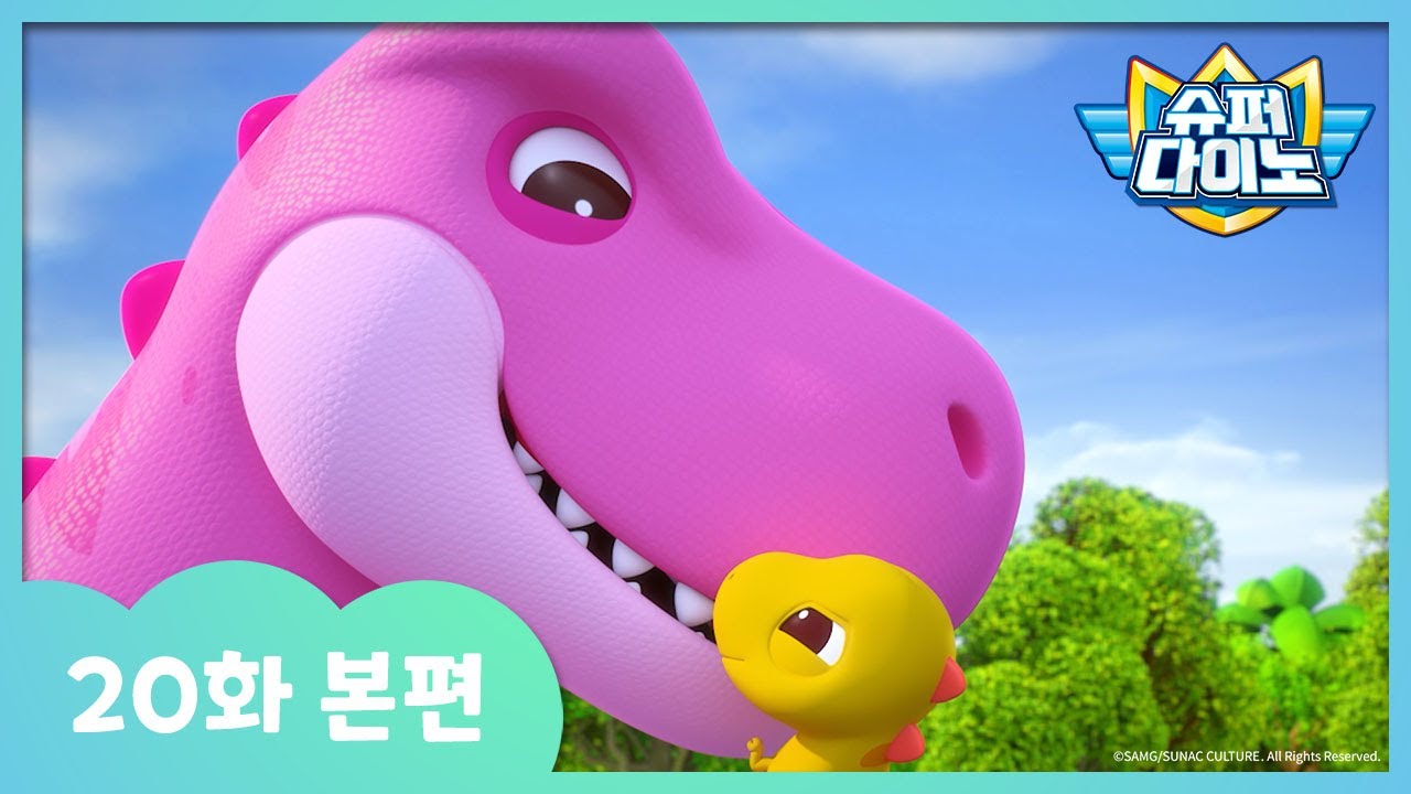 슈퍼다이노 20화: 엄마를 잃은 아기 티라노의 모험 🦖