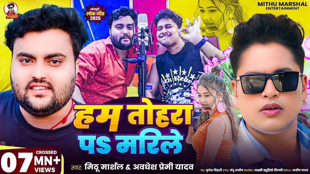 #Video ! हम तोहरा पs मरिले ! #Mithu Marshal ! #Awadhesh Premi Yadav का नया  लव सांग ! Love Song 2025