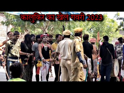 कालू किर का शानदार खेल गवरी 2023 binol ki gavri udaipur me 2023 , udaipur ki gavri 2023