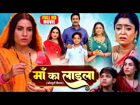 Maa Ka Laadla I माँ का लाड़ला | Bhojpuri Emotional Family Drama- badi maa