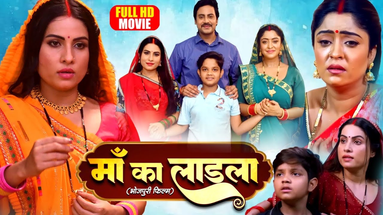 Maa Ka Laadla: Heartfelt Bhojpuri Family Drama ❤️