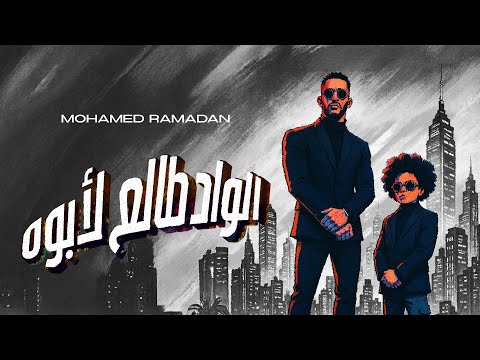 محمد رمضان - الواد طالع لأبوه / Mohamed Ramadan - El Wad Tale3 L Abooh
