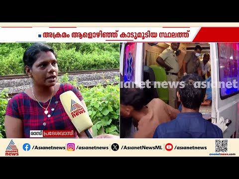'ഇവിടെ കാടാണ്, ഇതുവഴി ആരും വരാറില്ല'; പെൺകുട്ടി ട്രെയിനിൽ നിന്നും വീണ സംഭവത്തിൽ പ്രദേശവാസി |Varkala