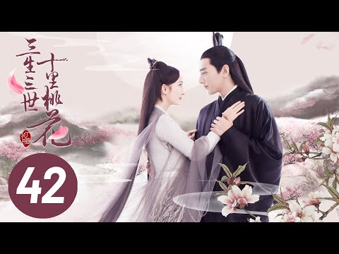 【三生三世十里桃花】第42集 | Eternal Love EP42 | Ten Miles of Peach Blossoms | 杨幂/赵又廷/张智尧/迪丽热巴