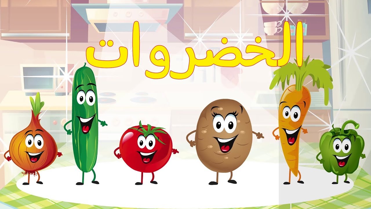 أنشودة الخضروات للأطفال 🥕