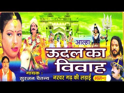 उदल का विवाह भाग 1 || udal ka vivha bhag 1 || Surjan Chaitanya ॥ आल्हा rathor cassette new