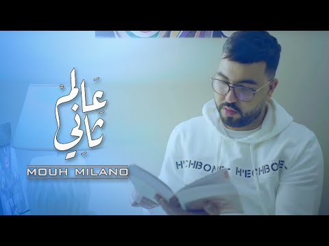 MOUH MILANO - 3alem Tani (Official Video) 🎶