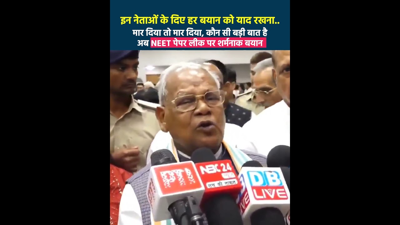 इन नेताओं के दिए हर बयान को याद रखना…मार दिया तो मार दिया, अब NEET पेपर लीक पर शर्मनाक बयान