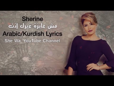 شيرين - مش عايزة غيرك انت بەژێرنووسی كوردی | Sherine - Mosh 3aiza Gherak Enta Kurdish Lyrics