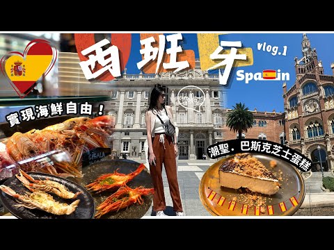 【西班牙．巴塞隆拿自由行🇪🇸 】實現海鮮自由 😍！入住最安全酒店？！ ｜火車交通攻略．怎樣乘搭最安全？