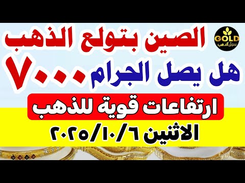 اسعار الذهب اليوم فى مصر عيار 21 / سعر الذهب اليوم الاثنين 6-10-2025 #أسعار_الذهب تعاملات مسائيه