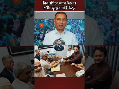 āĻŦāĻŋāĻāύāĻĒāĻŋāϤ⧠āϝā§āĻ āĻĻāĻŋāϞā§āύ āĻļāĻšā§āĻĻ āĻŽā§āĻā§āϧā§āϰ āĻāĻžāĻ-āϏā§āύāĻŋāĻā§āϧ #news #bnp #shorts #trending #politics