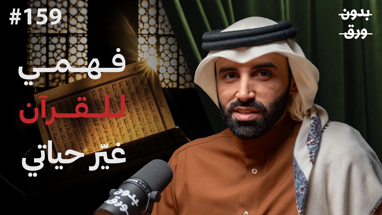 كيف يغيّر فهم القرآن حياتك؟ | د. نايف بن نهار