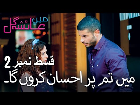 میں تم پر احسان کروں گا۔ - Mein Ayesha Gul Episode 2
