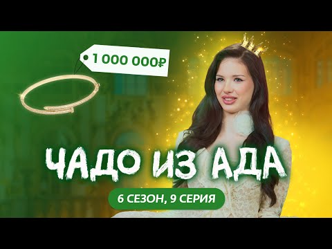 ЧАДО ИЗ АДА | НОВЫЙ СЕЗОН | 9 СЕРИЯ