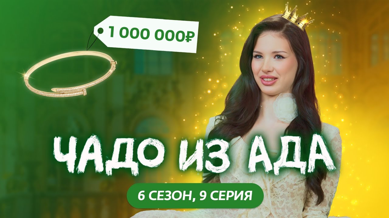 Чадо из Ада | Новый сезон, 9 серия — Юношеские испытания и взросление Ксении