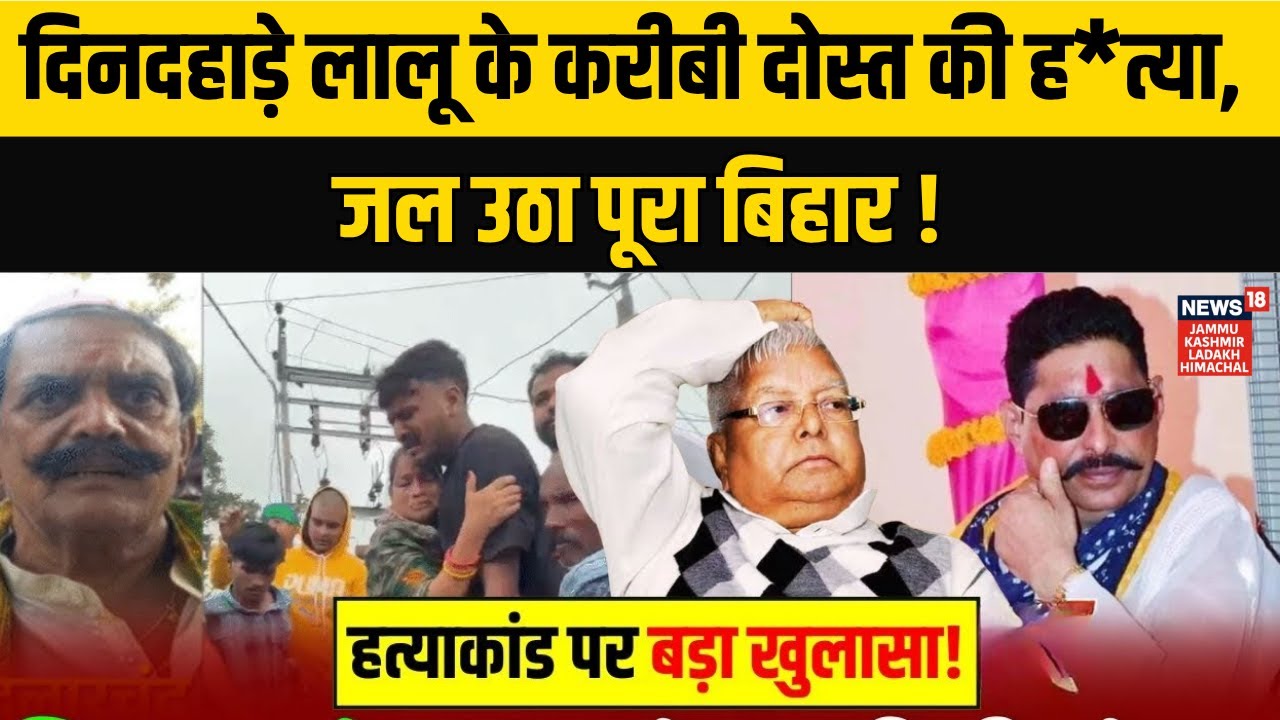 Mokama Murder: Lalu Yadav's Close Friend Killed 🕵️‍♂️