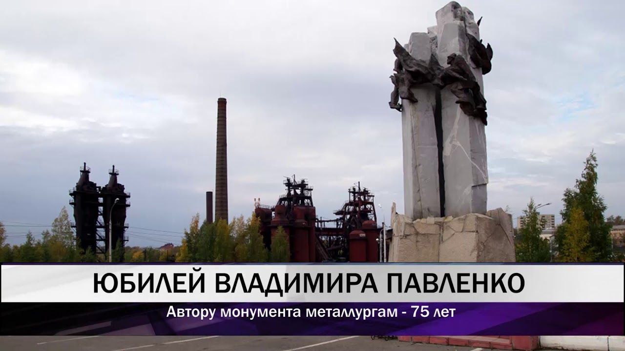 Юбилей талантливого тагильского скульптора Владимира Павленко — создателя монумента металлургам 🎉