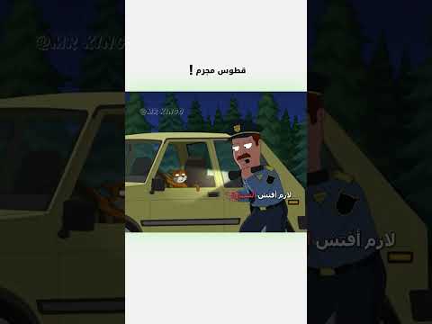 🗣️ قطوس مجرم 😂 | #دبلجة_مضحكة #اكسبلور #السعودية #دوبلاج #familyguy #my_kingo #shorts