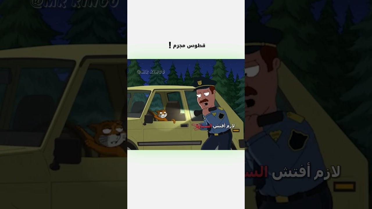 قطوس مجرم يضحكك في دبلجة مضحكة 😂 | Family Guy مع تعليق صوتي مميز