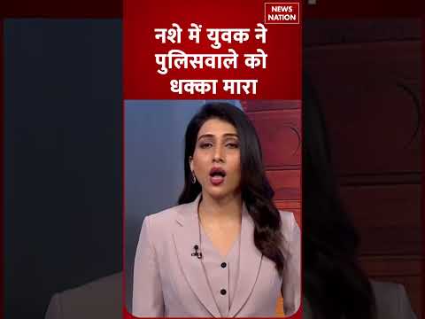 नशे में युवक ने पुलिसवाले को धक्का मारा | Crime News | News Nation