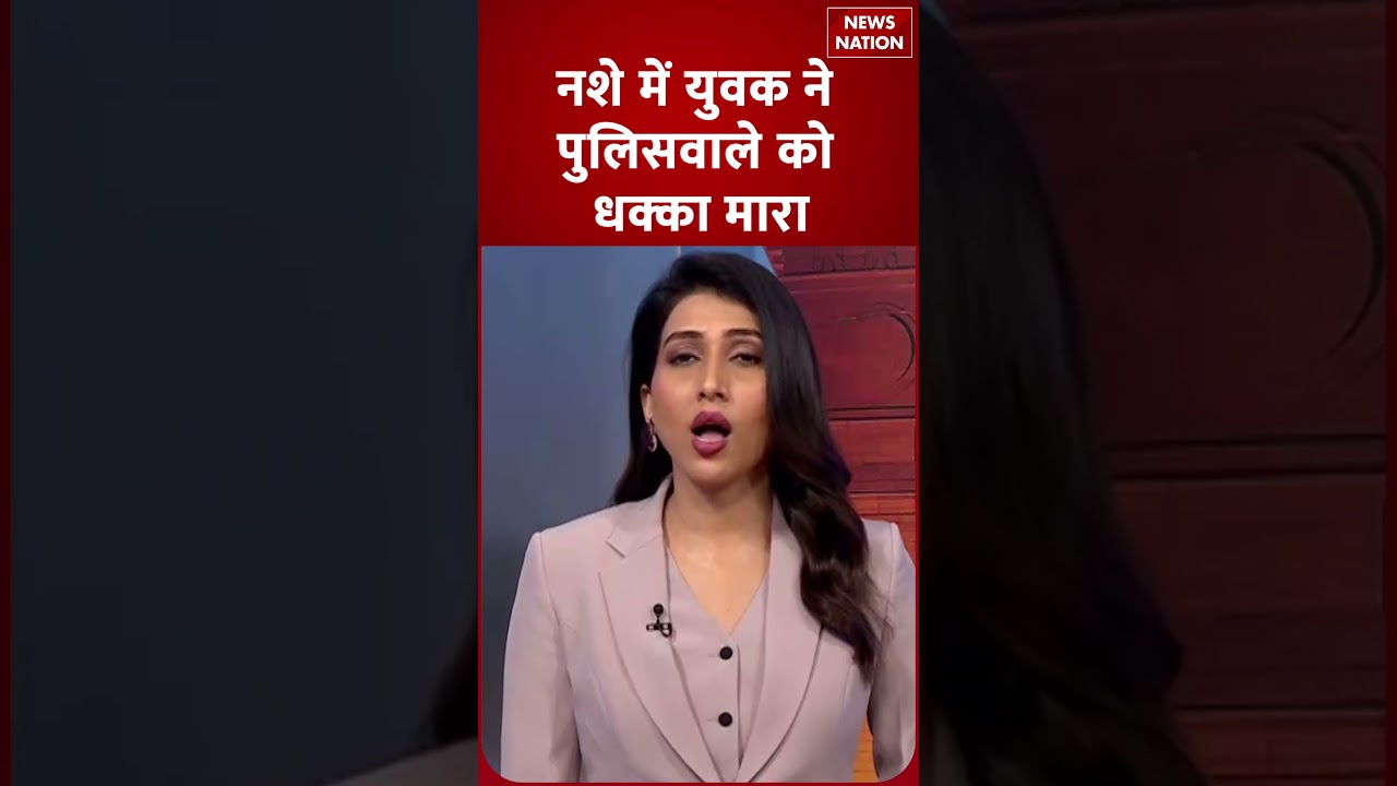 नशे में युवक ने पुलिसकर्मी को धक्का मारा